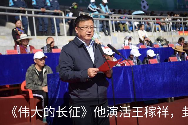 《伟大的长征》他演活王稼祥，封神演技不输于和伟！导演张永新因一部剧选定他