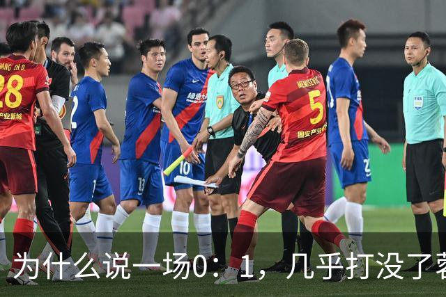 为什么说一场0：1，几乎打没了蓉城的冠军梦，控诉主帅也没用