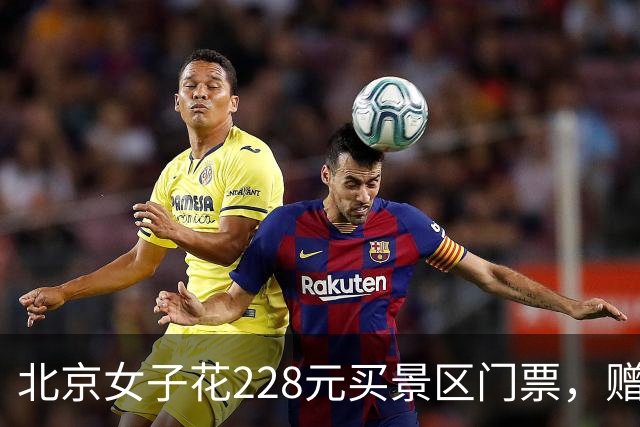 北京女子花228元买景区门票，赠送的彩票中了770万元！接到中奖电话后，她怒骂对方是“骗子”还挂了电话，直到第二通电话打来…