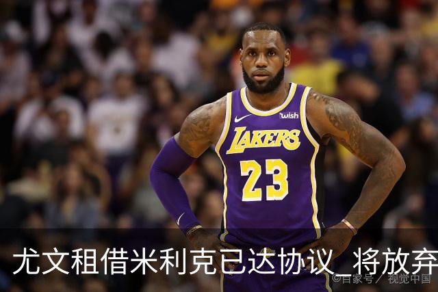 尤文租借米利克已达协议 将放弃引进德佩