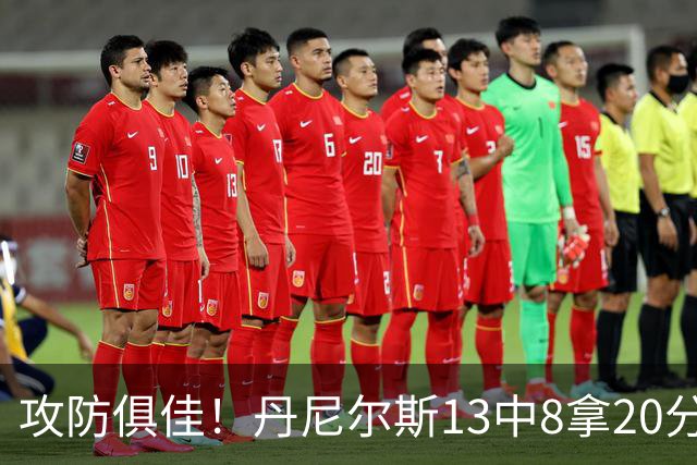 攻防俱佳！丹尼尔斯13中8拿20分4篮板3助攻5抢断 正负值+10