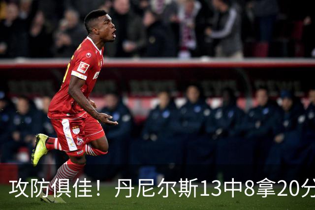 攻防俱佳！丹尼尔斯13中8拿20分4篮板3助攻5抢断 正负值+10