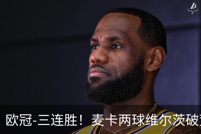欧冠-三连胜！麦卡两球维尔茨破荒 利物浦4-3比利亚雷亚尔