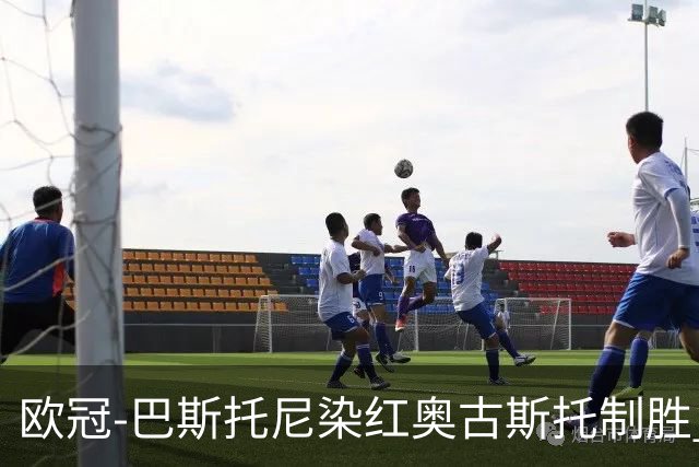 欧冠-巴斯托尼染红奥古斯托制胜 国米1-0矿工结束2连败