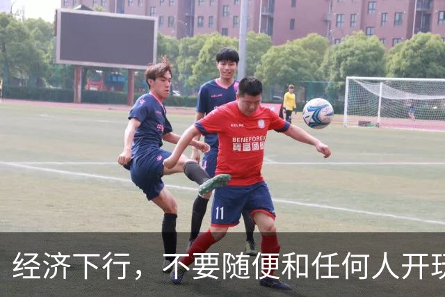 经济下行，不要随便和任何人开玩笑。
