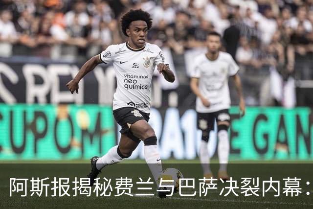 阿斯报揭秘费兰与巴萨决裂内幕：德科从未视他为未来