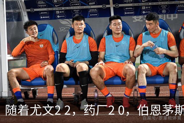 随着尤文2 2，药厂2 0，伯恩茅斯3 0AC米兰，格拉茨风暴一球闷住马赛，欧联最新积分榜出炉