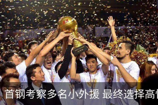 首钢考察多名小外援 最终选择高性价比埃文斯