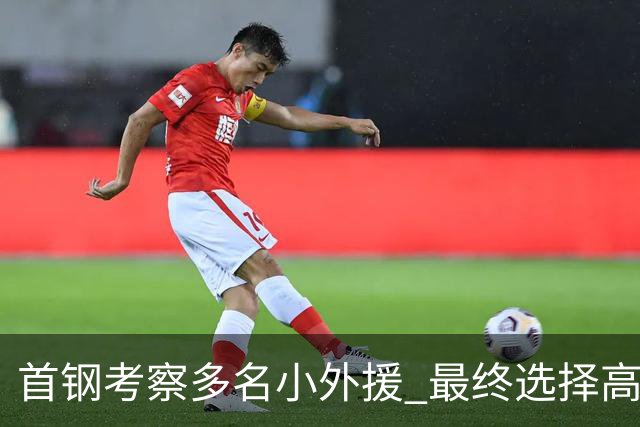 首钢考察多名小外援 最终选择高性价比埃文斯